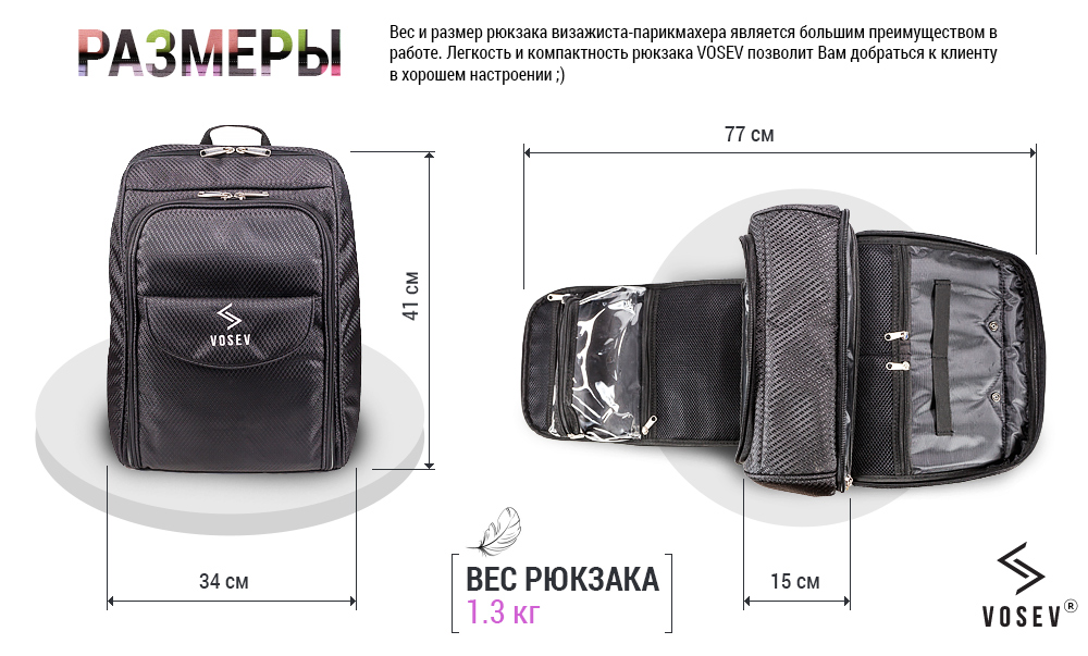 Размеры рюкзака для парикмахера-визажиста VOSEV